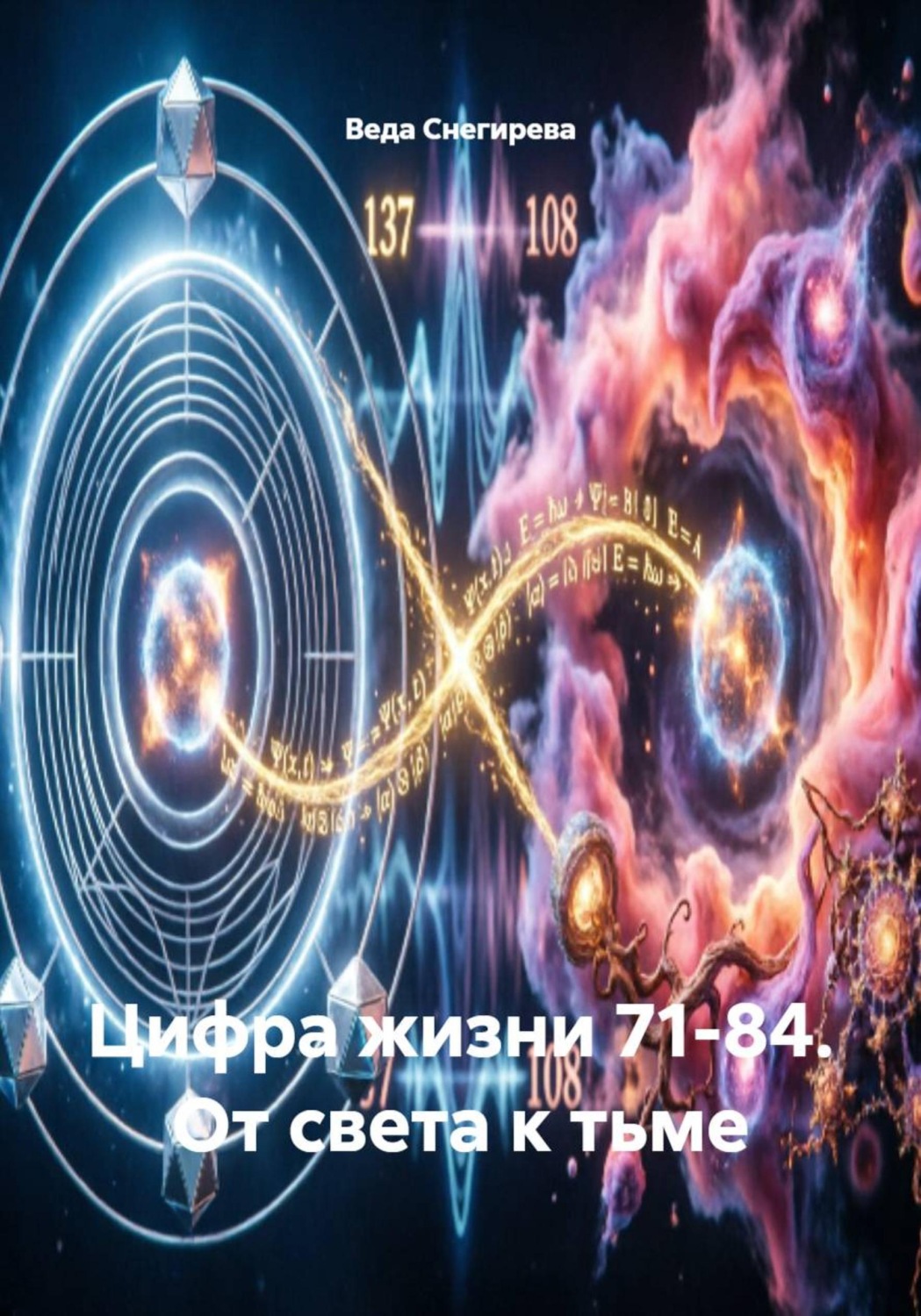 Обложка книги «Цифра жизни 71-84. От света к тьме»