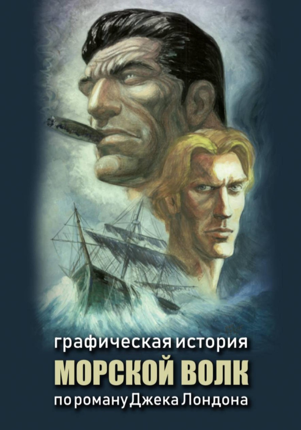 Обложка книги «Морской волк»