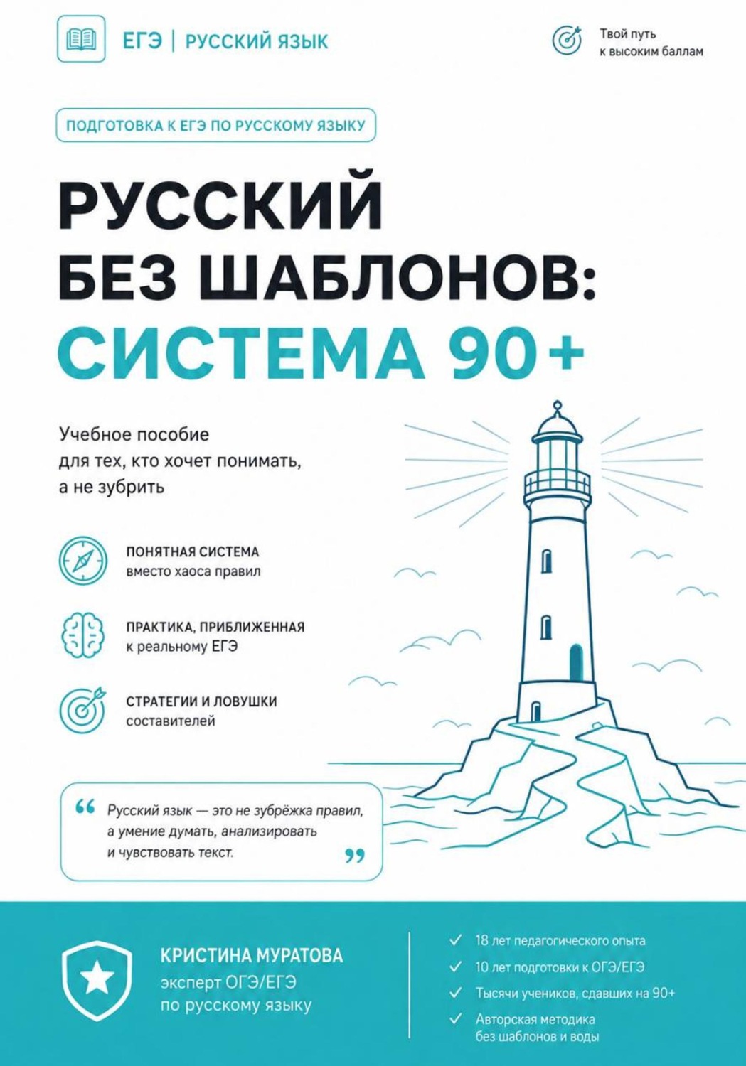 Обложка книги «Русский без шаблонов: система 90+»