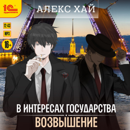 Обложка книги «В интересах государства. Возвышение»