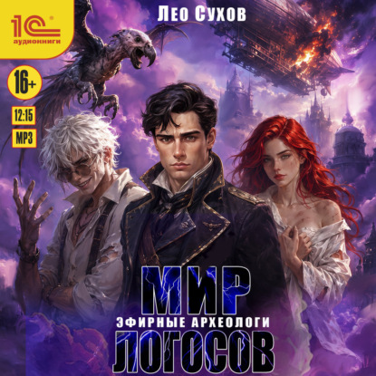 Обложка книги «Мир Логосов. Эфирные археологи»