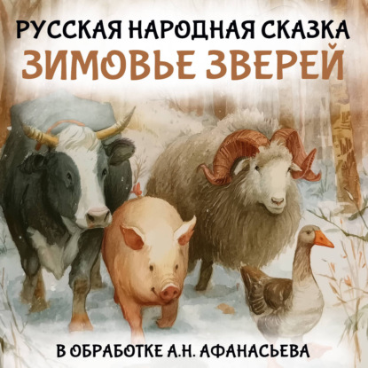 Обложка книги «Зимовье зверей»