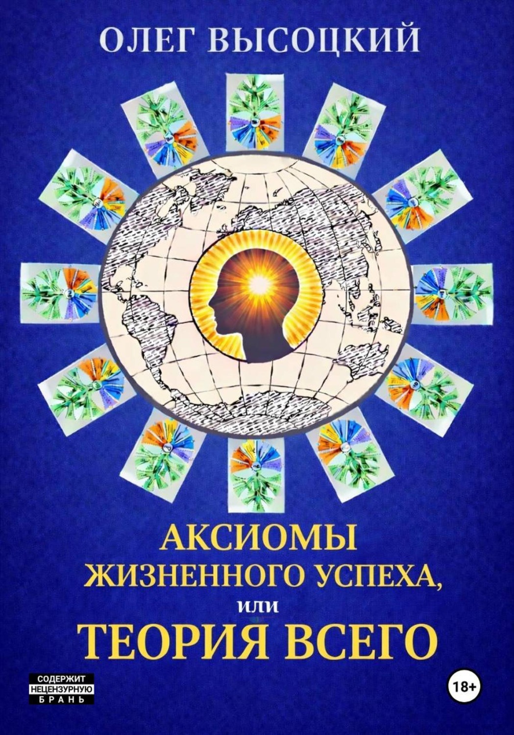 Обложка книги «Аксиомы жизненного успеха, или Теория Всего»