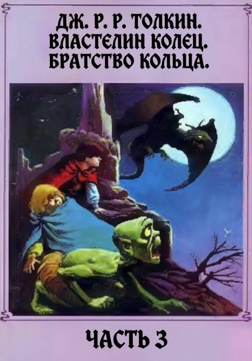 Обложка книги «Властелин колец. Братство кольца. Часть 3»