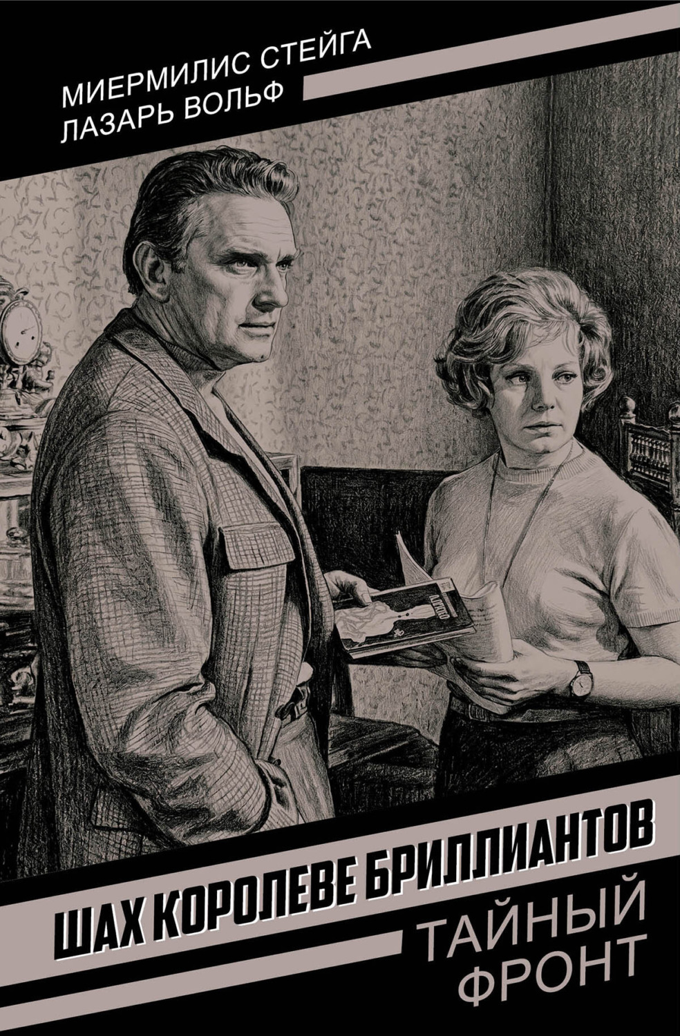 Обложка книги «Шах королеве бриллиантов»