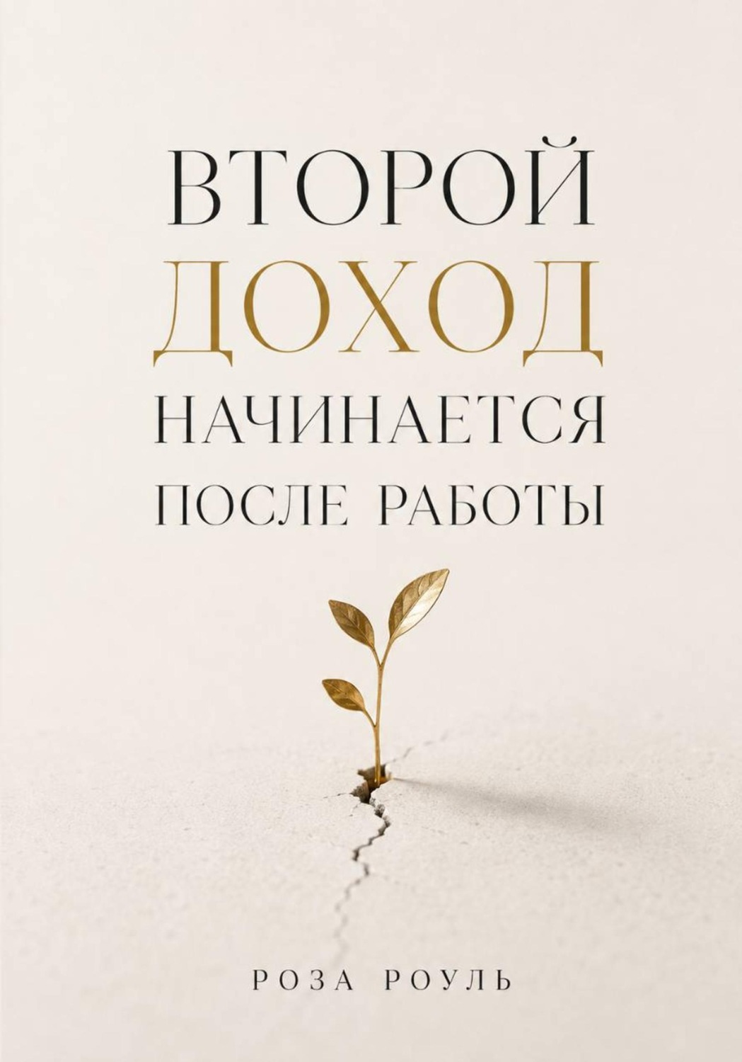 Обложка книги «Второй доход начинается после работы»