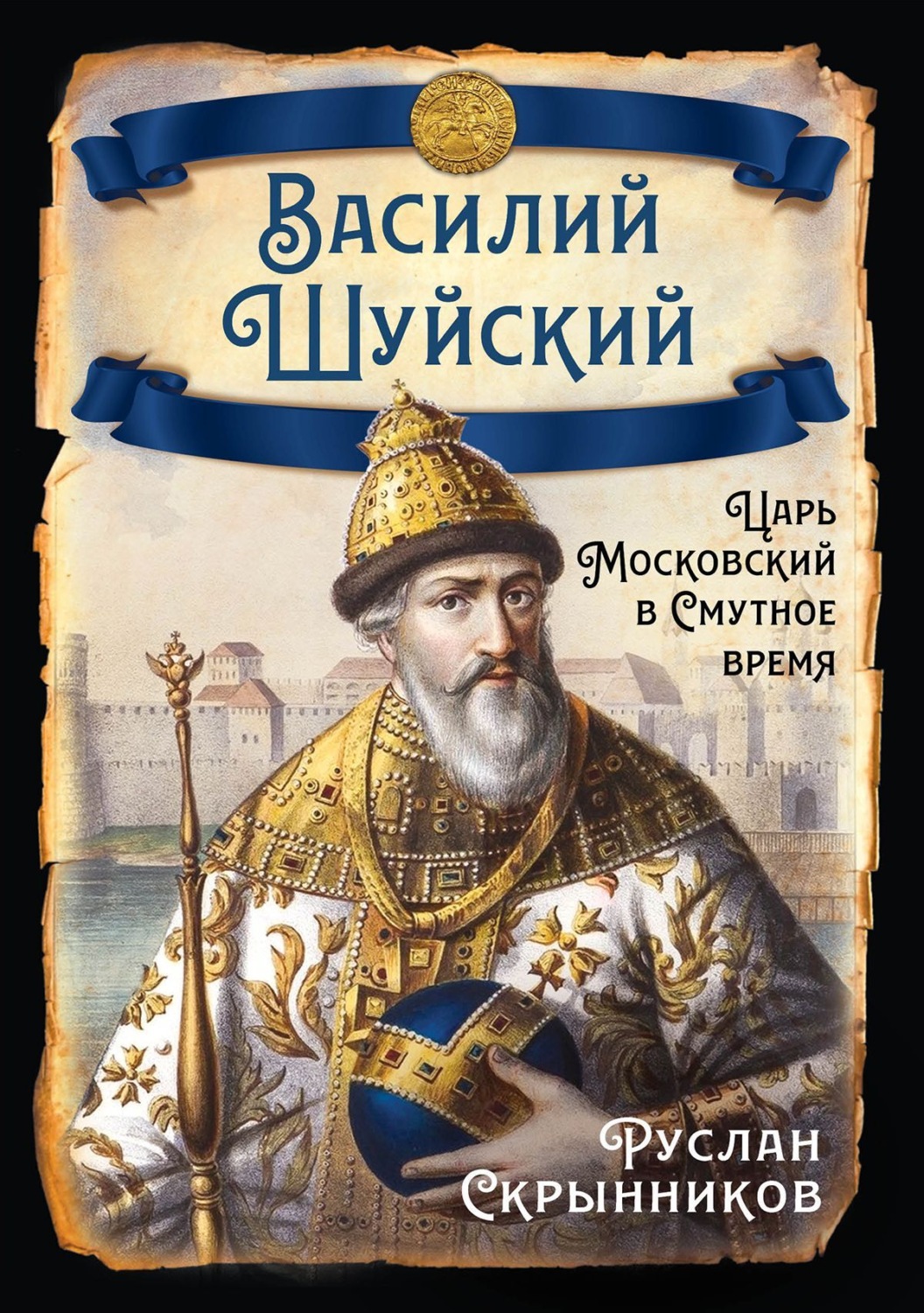 Обложка книги «Василий Шуйский. Царь Московский в Смутное время»
