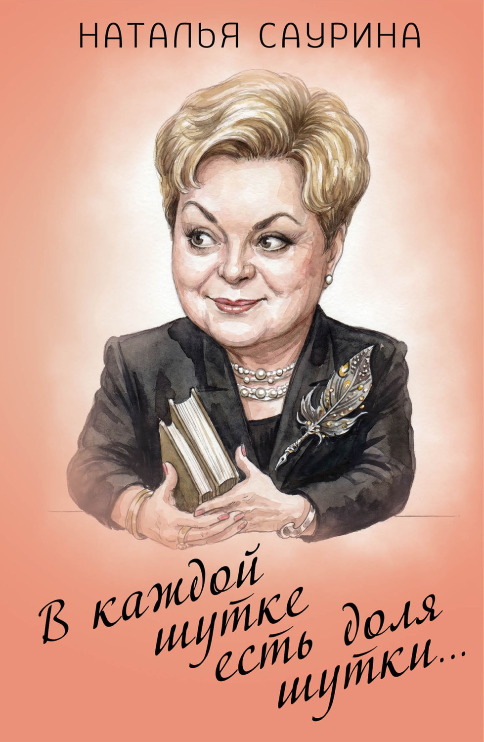 Обложка книги «В каждой шутке есть доля шутки…»