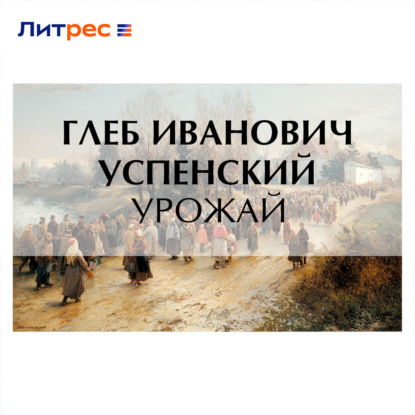 Обложка книги «Урожай»
