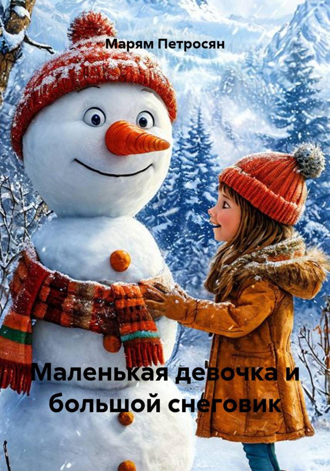 Обложка книги «Маленькая девочка и большой снеговик»