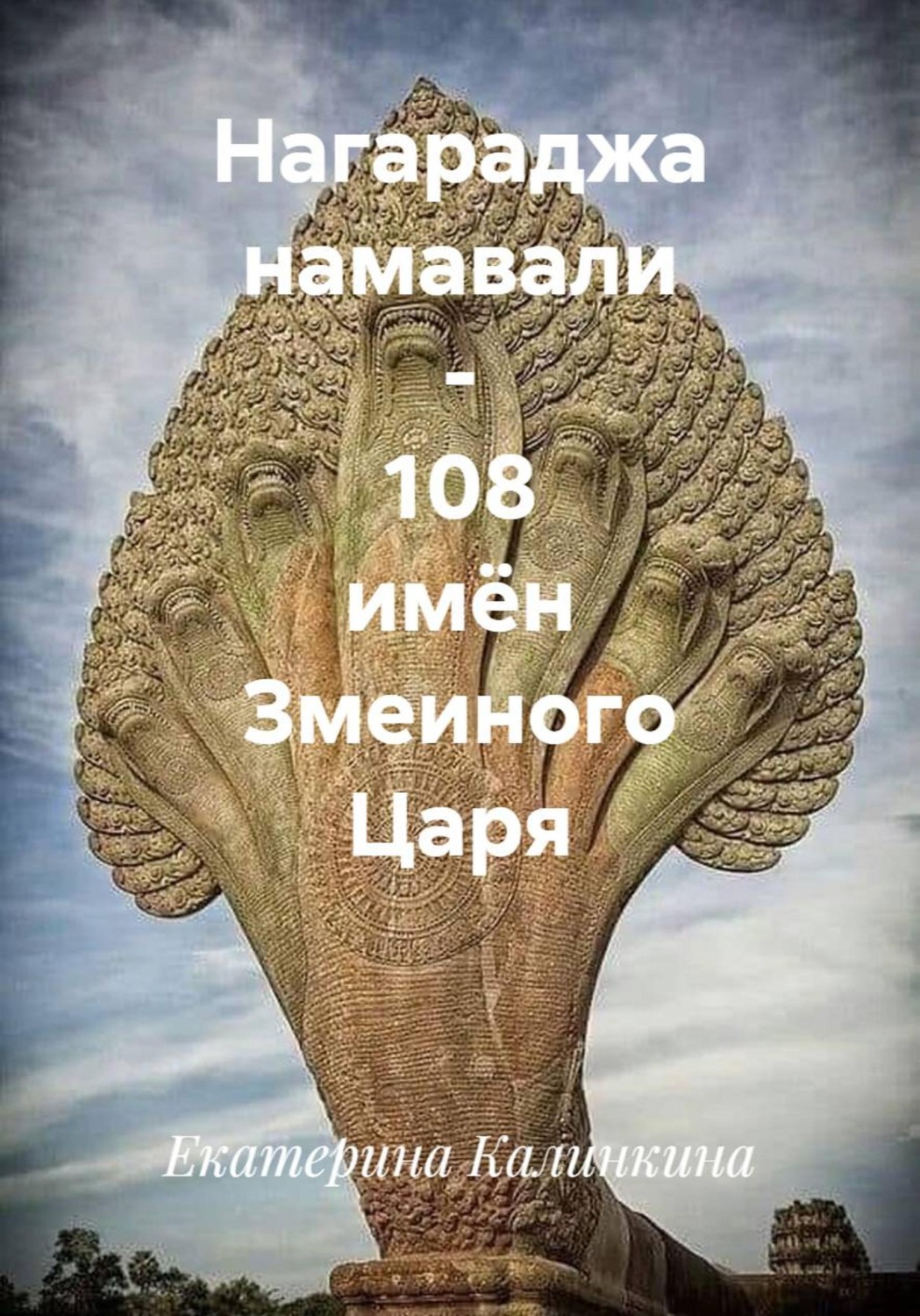 Обложка книги «Нагараджа намавали - 108 имён Змеиного Царя»
