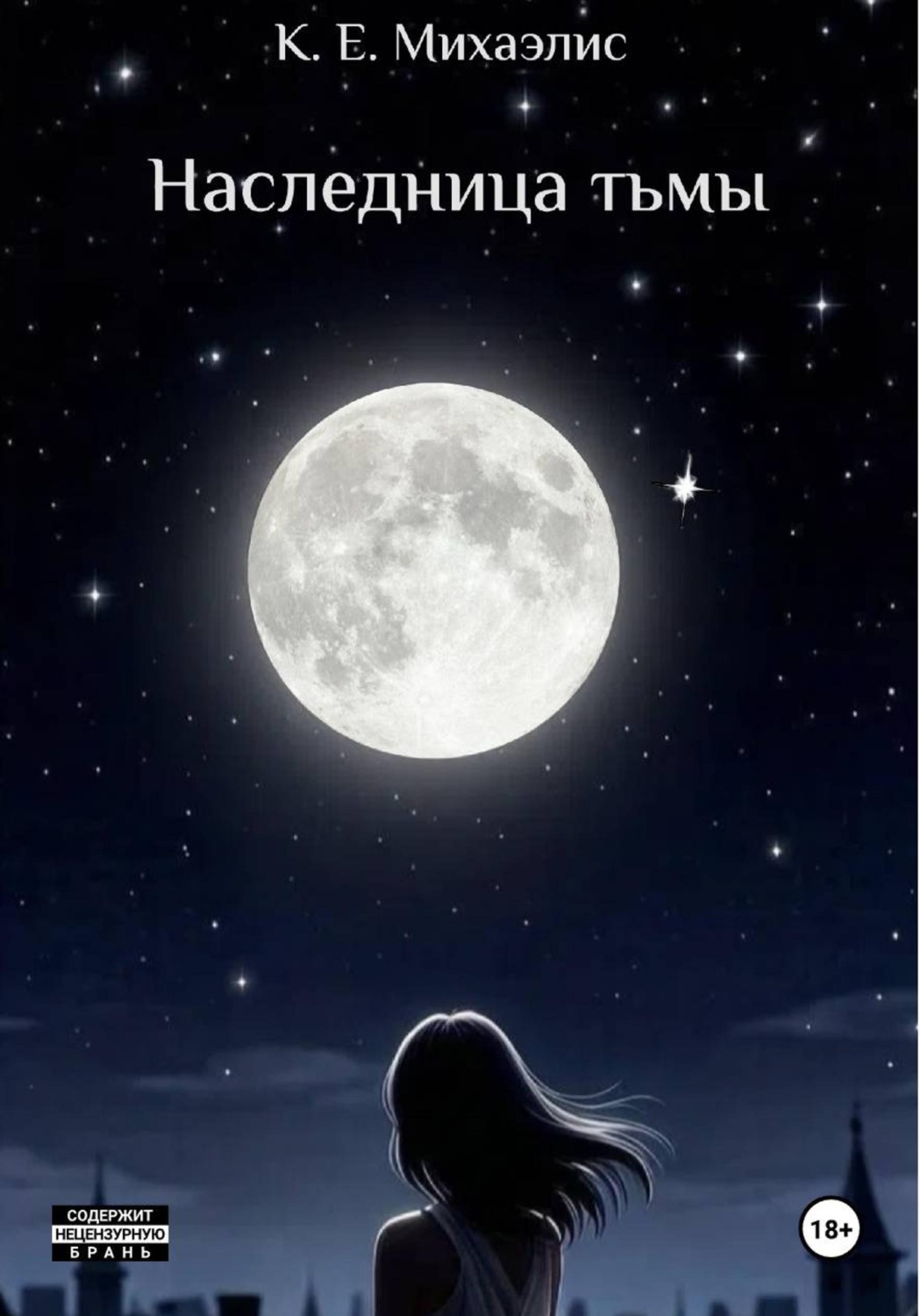Обложка книги «Наследница тьмы»