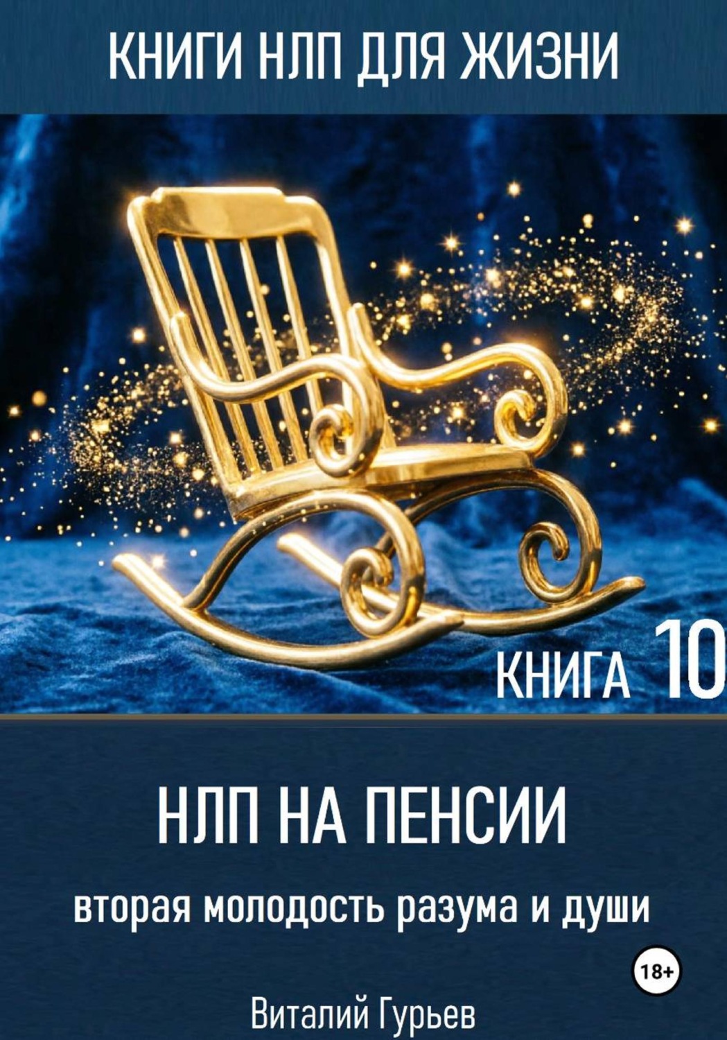 Обложка книги «НЛП на пенсии: вторая молодость разума и души. Книга 10»