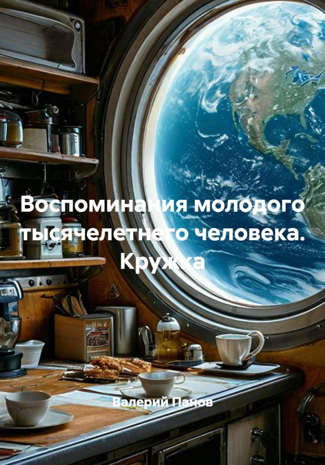 Обложка книги «Воспоминания молодого тысячелетнего человека. Кружка»