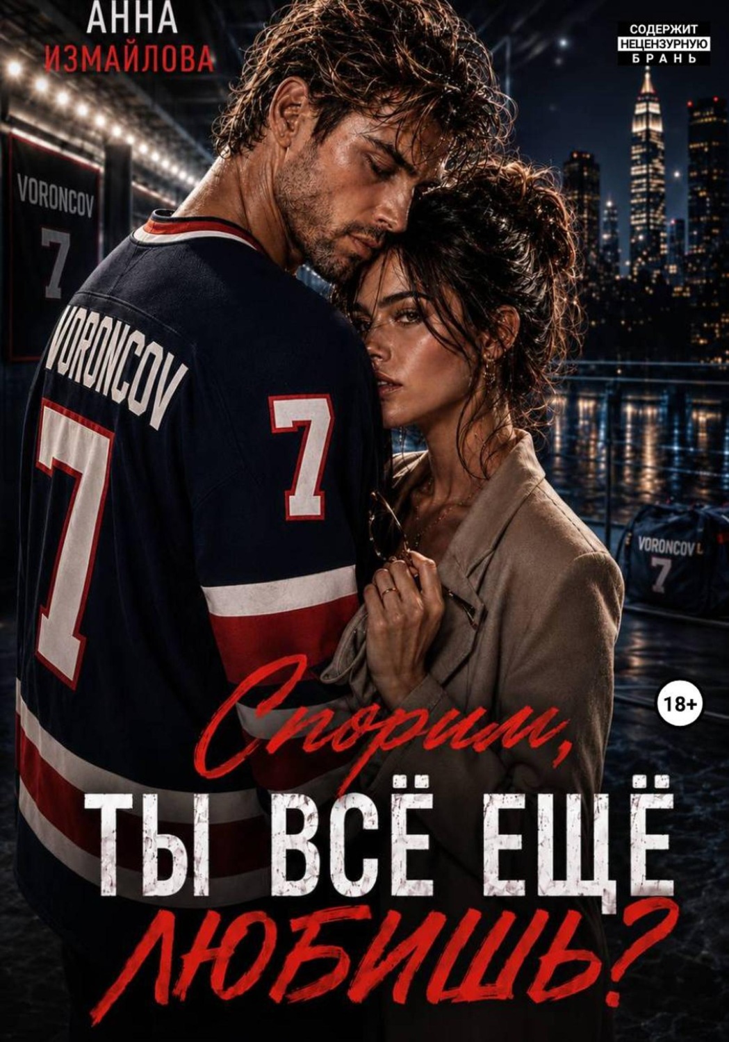 Обложка книги «Спорим, ты всё еще любишь?»