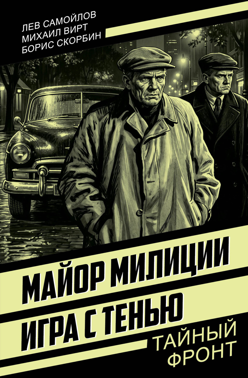 Обложка книги «Майор милиции. Игра с тенью»