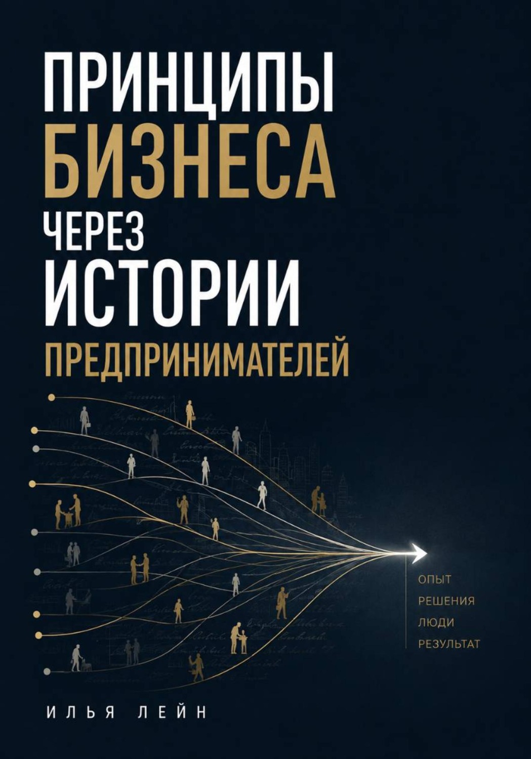 Обложка книги «Принципы бизнеса через истории предпринимателей»