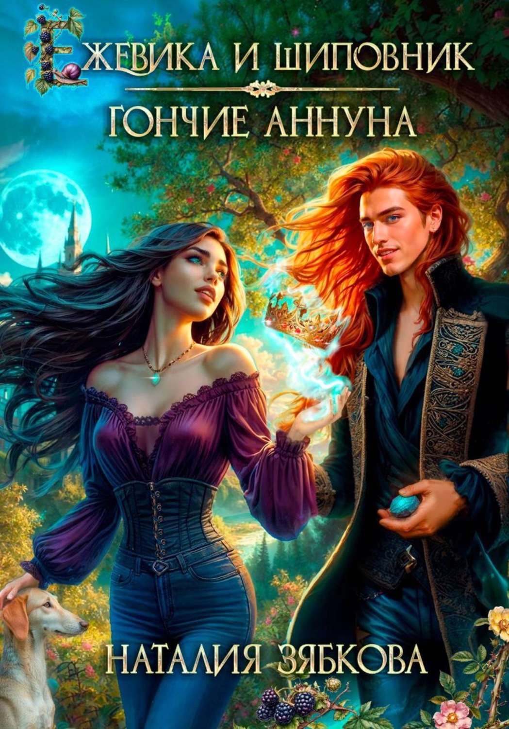 Обложка книги «Ежевика и шиповник. Гончие Аннуна»