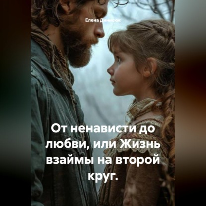 Обложка книги «От ненависти до любви, или Жизнь взаймы на второй круг.»