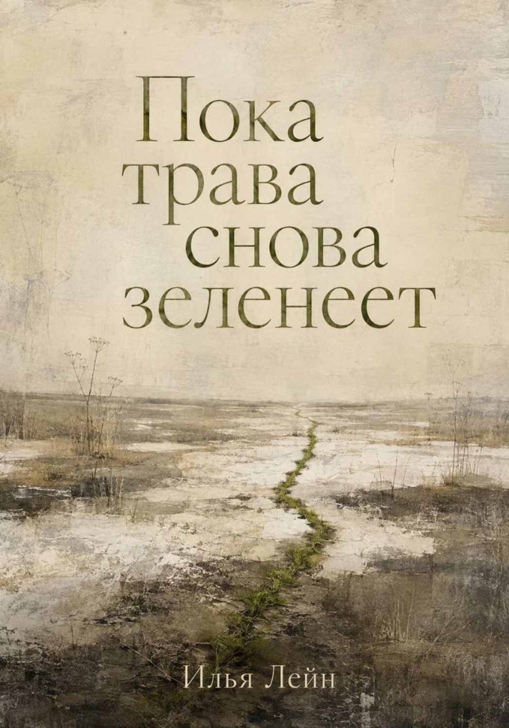 Обложка книги «Пока трава снова зеленеет»