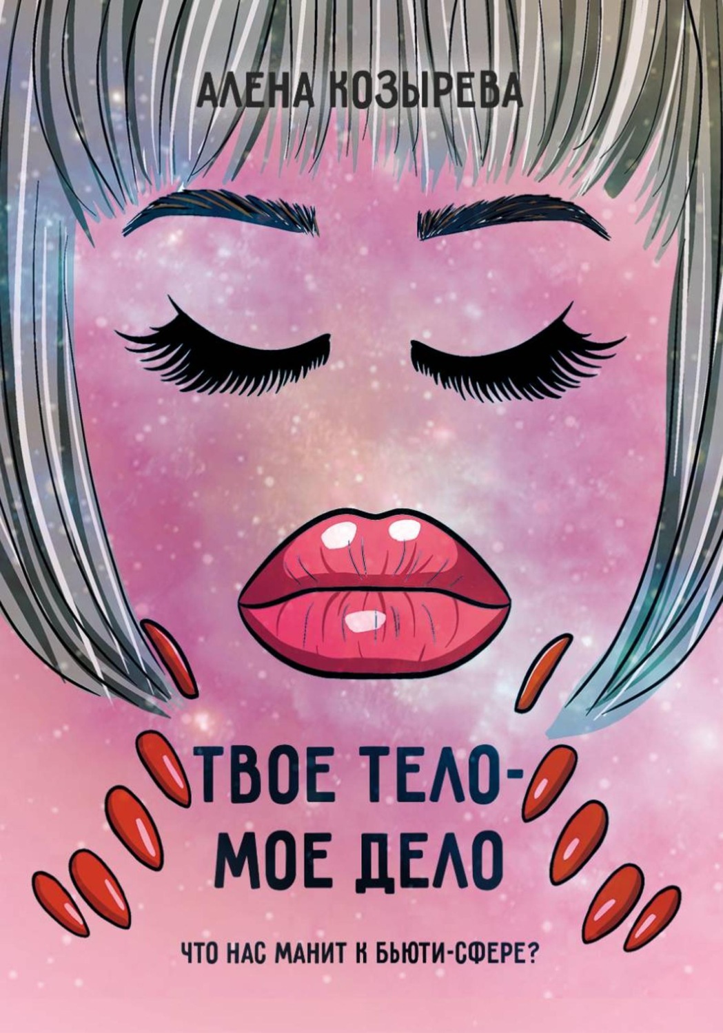 Обложка книги «Твоё тело - моё дело»