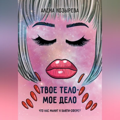 Обложка книги «Твоё тело - моё дело»