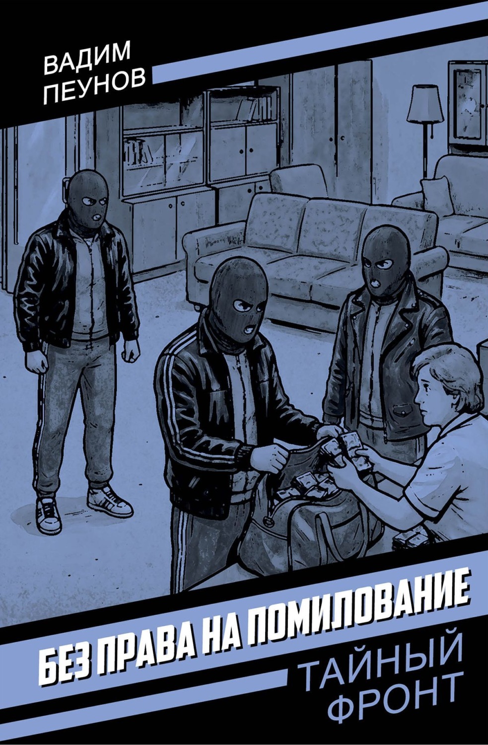 Обложка книги «Без права на помилование»