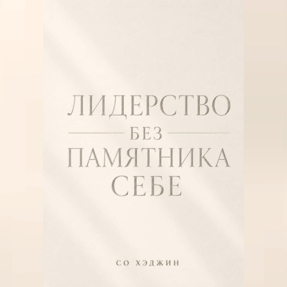 Обложка книги «Лидерство без памятника себе»