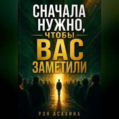 Обложка книги «Сначала нужно, чтобы Вас заметили»