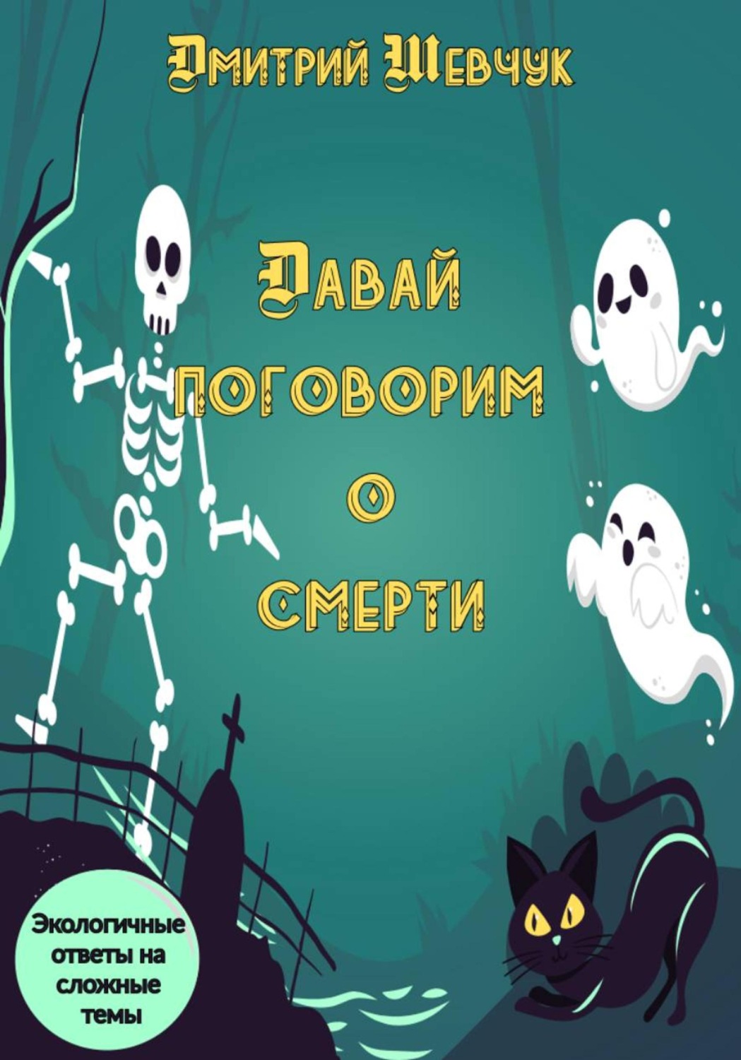 Обложка книги «Давай поговорим о смерти»
