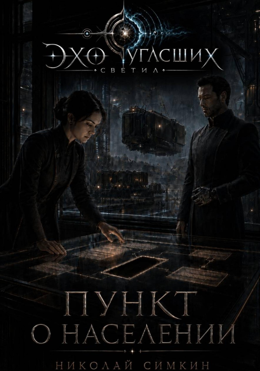 Обложка книги «Пункт о населении»
