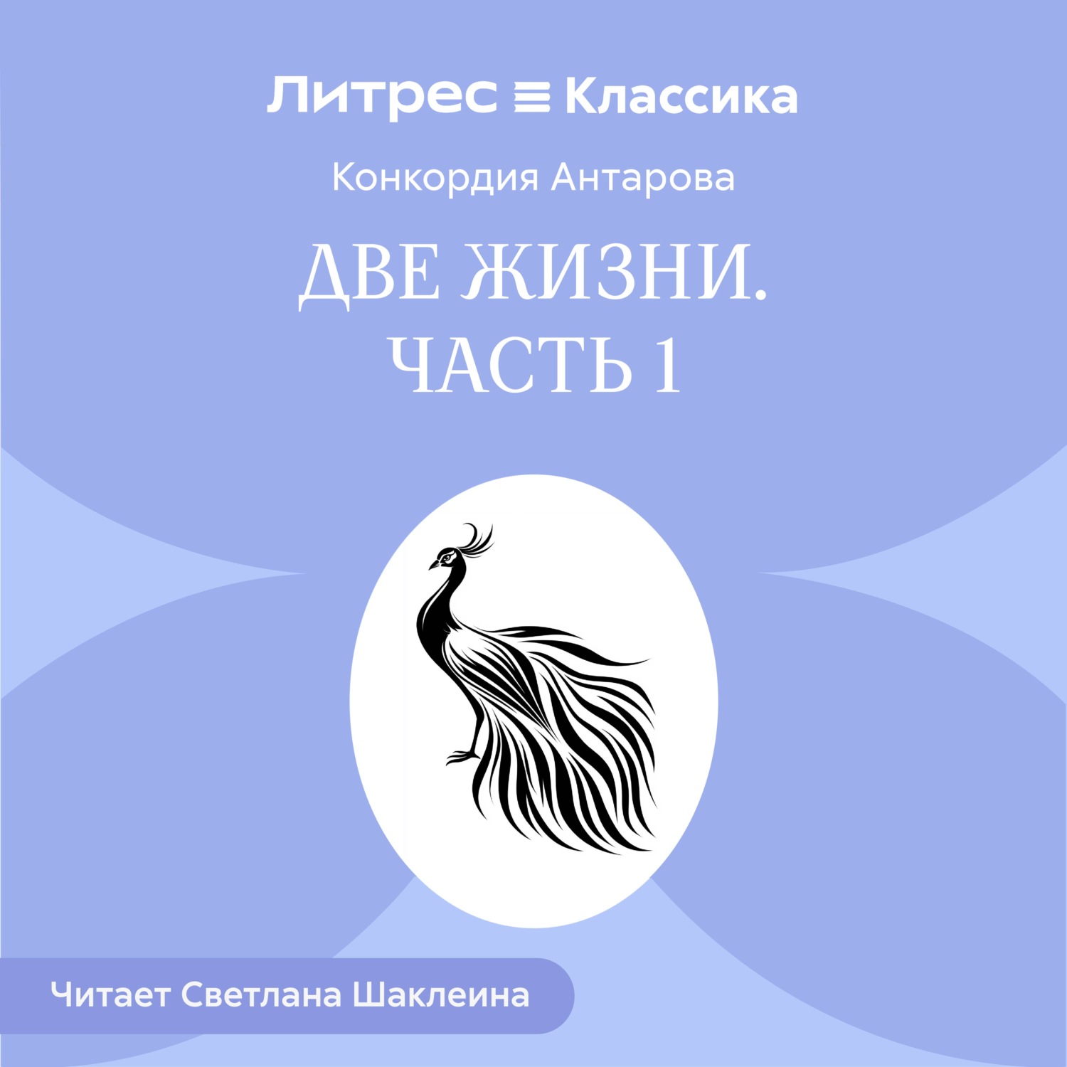 Обложка книги «Две жизни. Часть 1»
