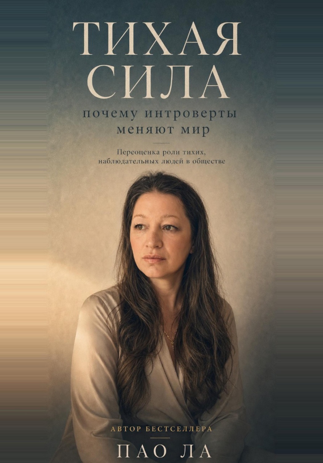 Обложка книги «Тихая сила: почему интроверты меняют мир»