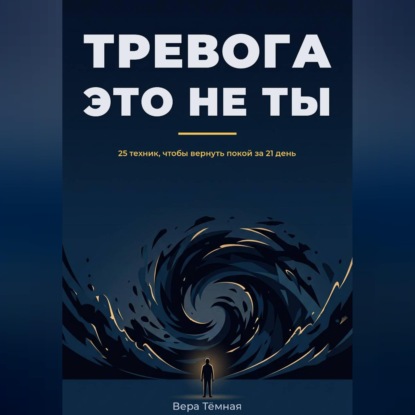 Обложка книги «Тревога это не ты. 25 техник, что бы вернуть покой за 21 день»