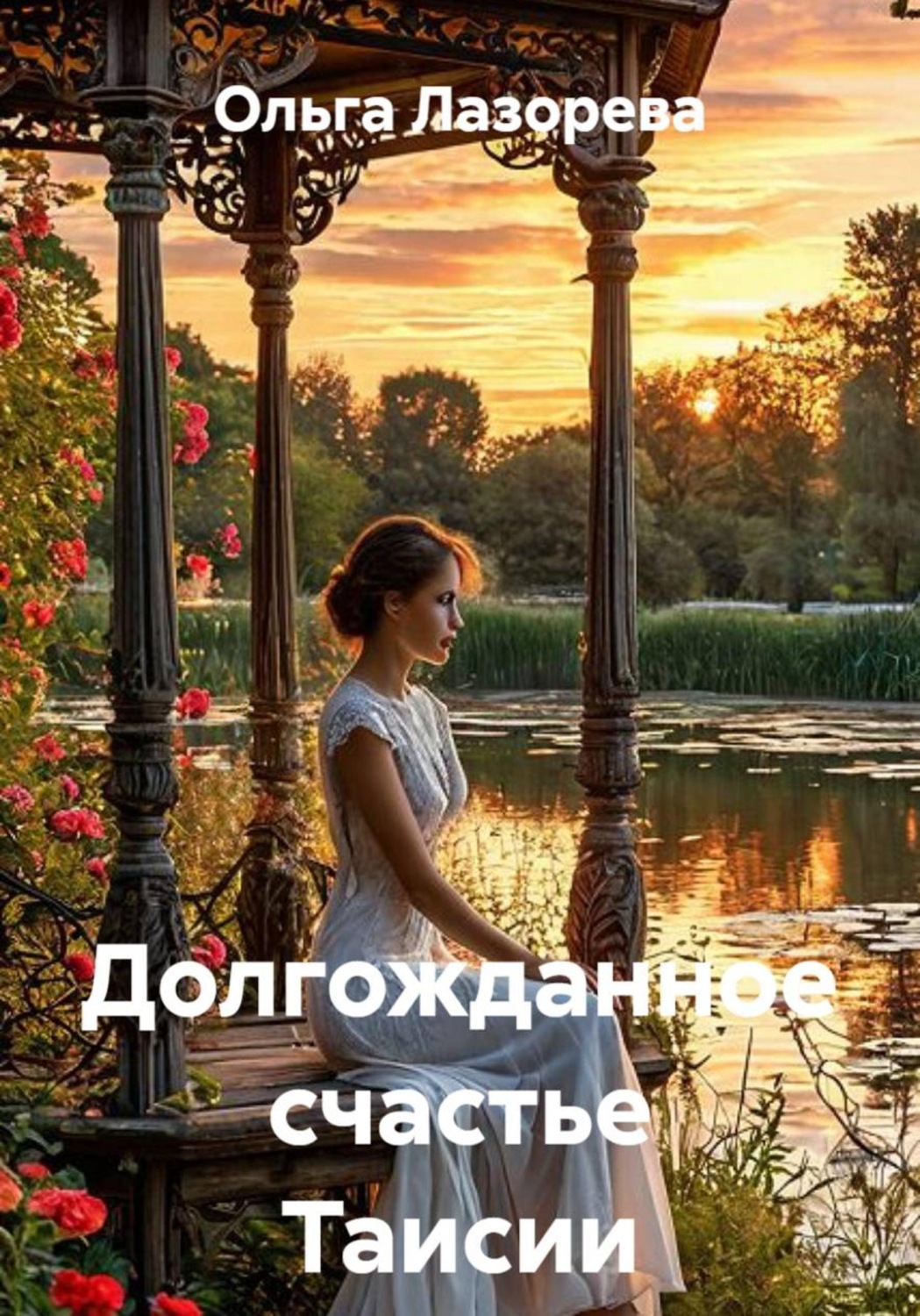 Обложка книги «Долгожданное счастье Таисии»