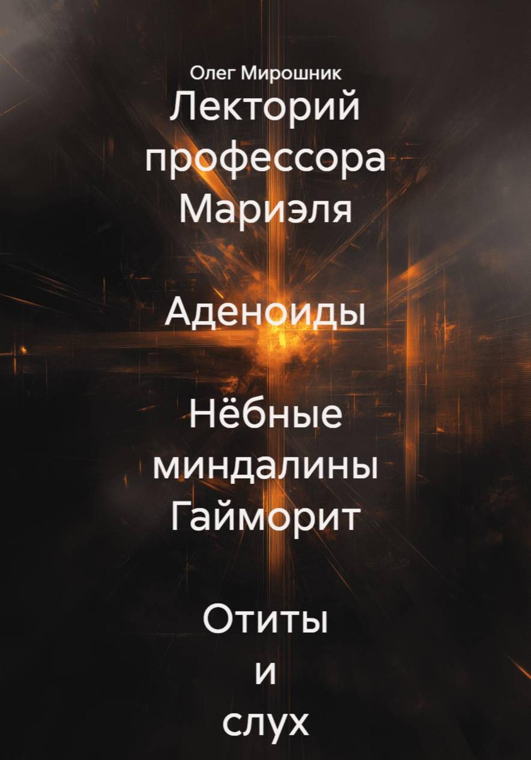 Обложка книги «Лекторий профессора Мариэля Аденоиды Нёбные миндалины Гайморит Отиты и слух»