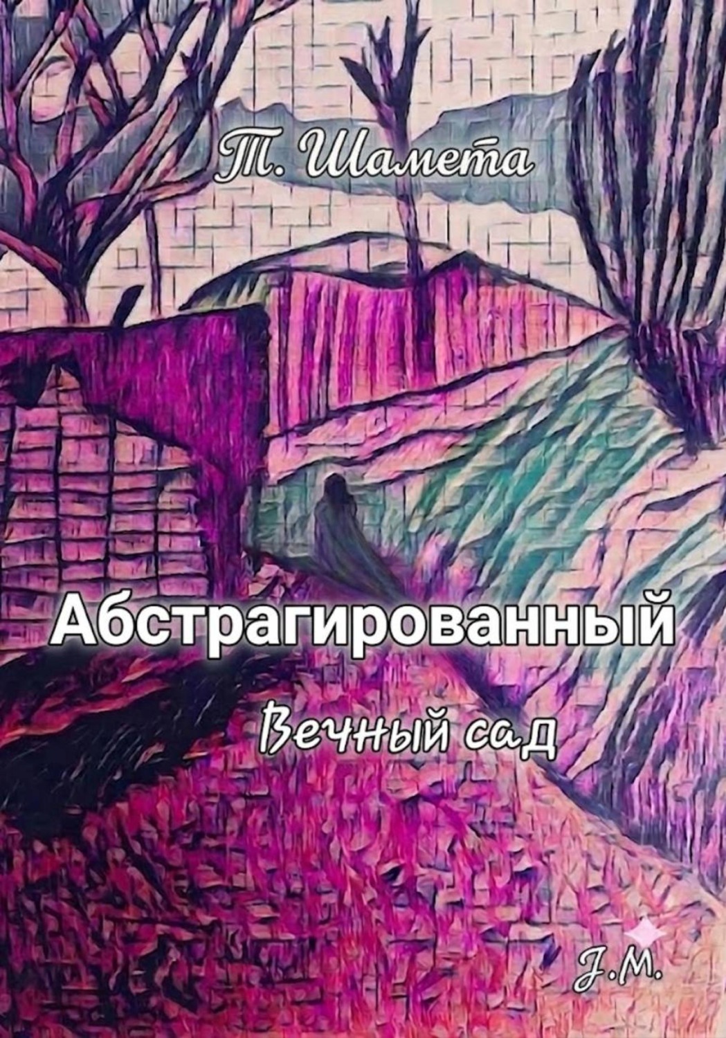 Обложка книги «Абстрагированный. Вечный сад»