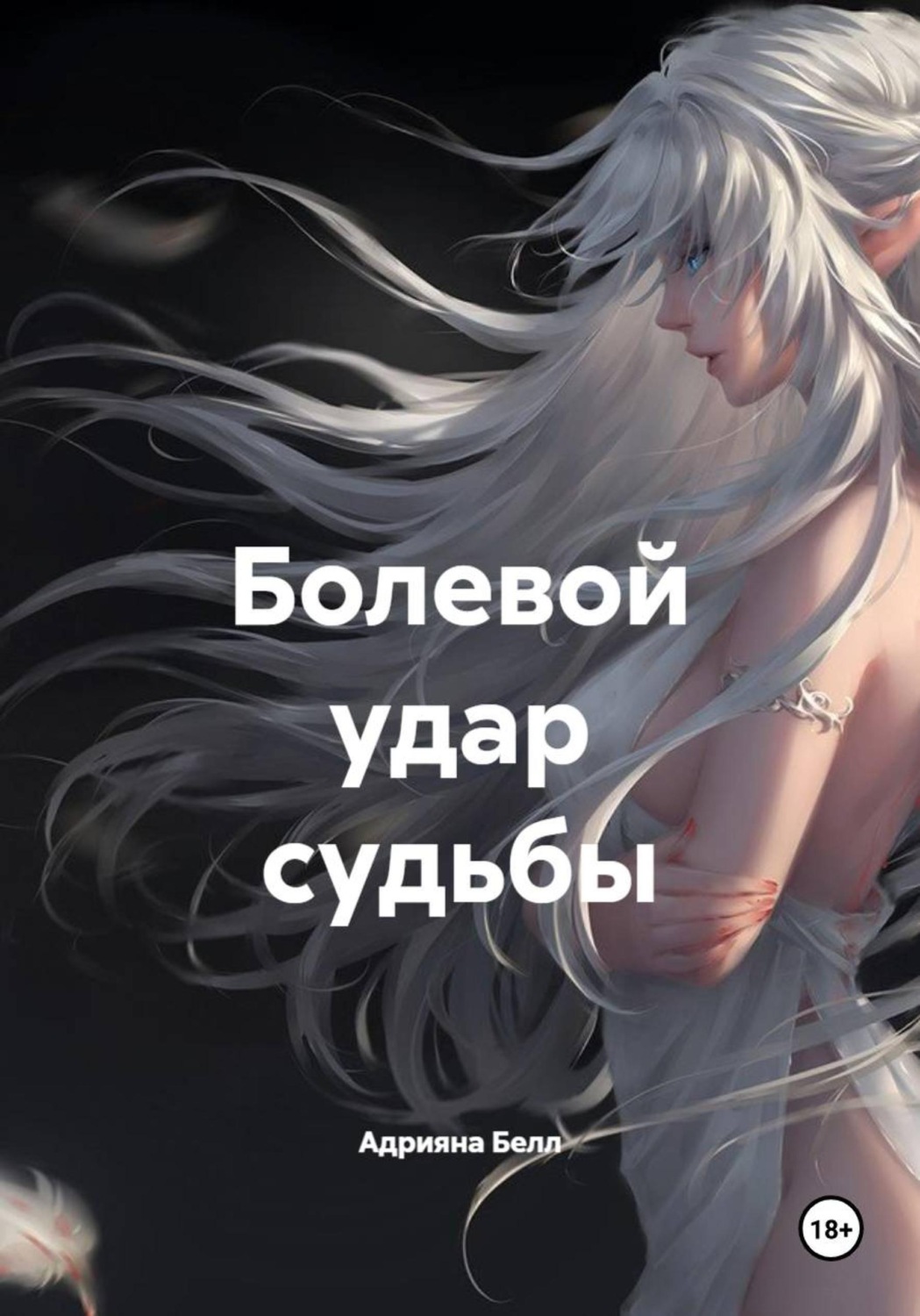 Обложка книги «Болевой удар судьбы»