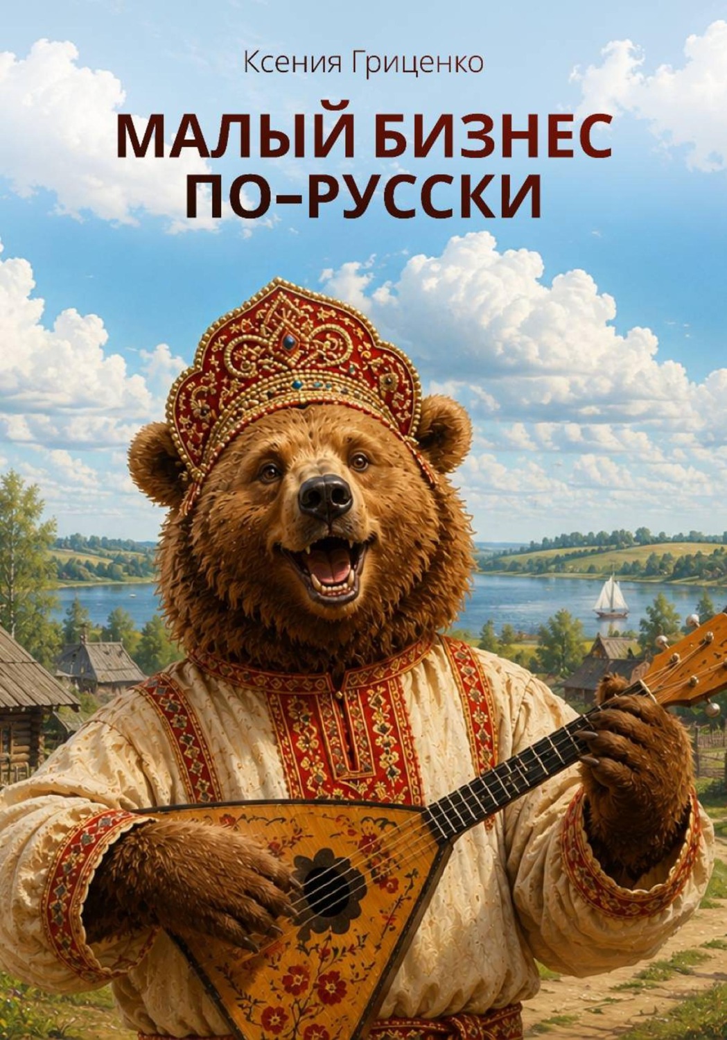 Обложка книги «Малый бизнес по-русски»