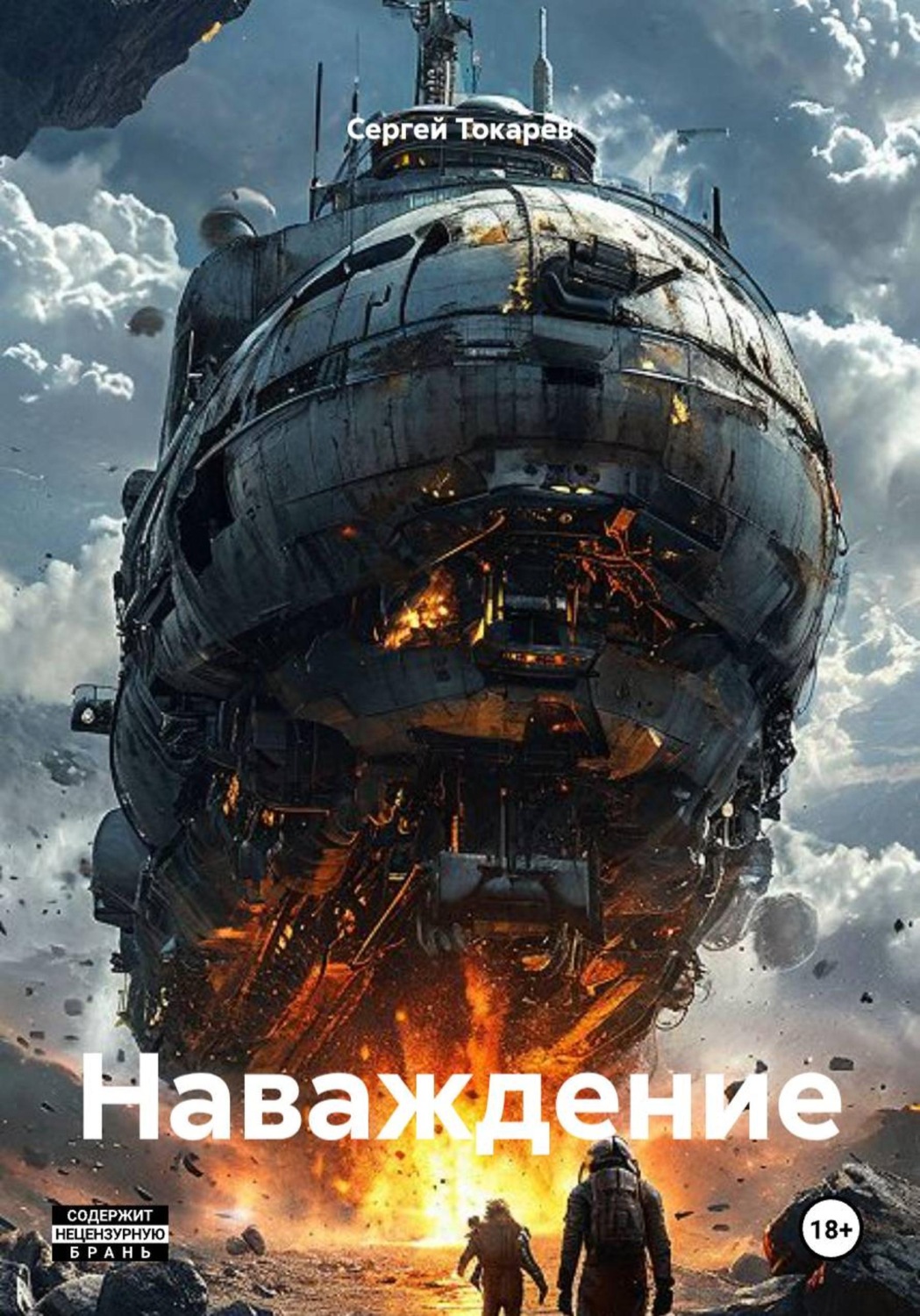 Обложка книги «Наваждение»