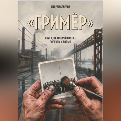 Обложка книги «Гример»