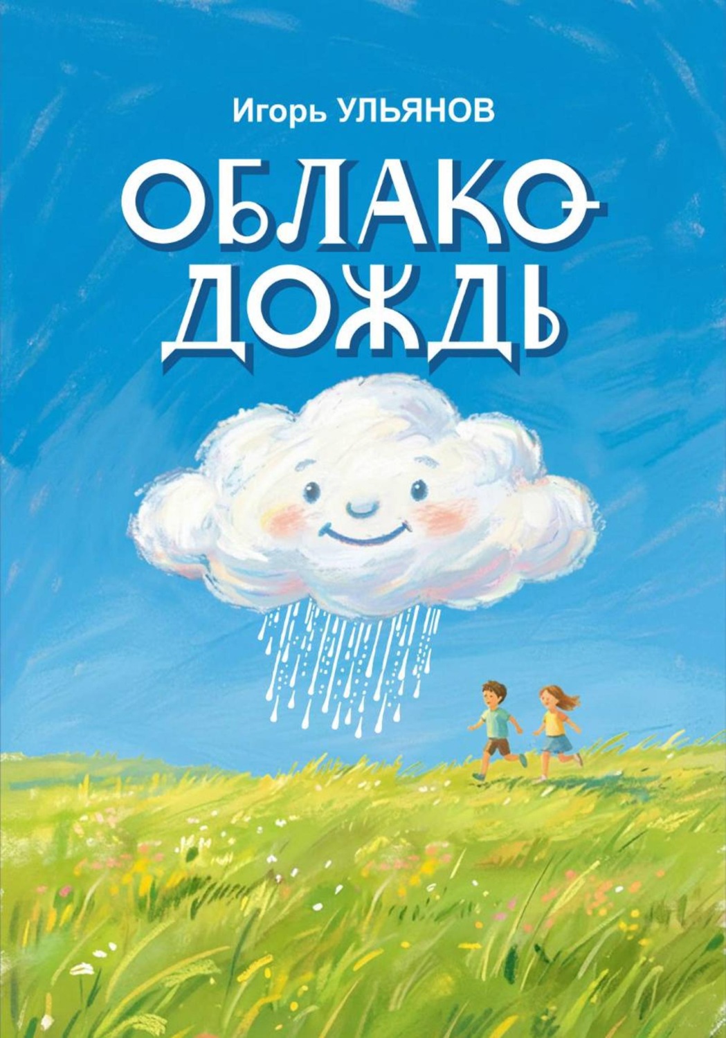 Обложка книги «Облако-Дождь»
