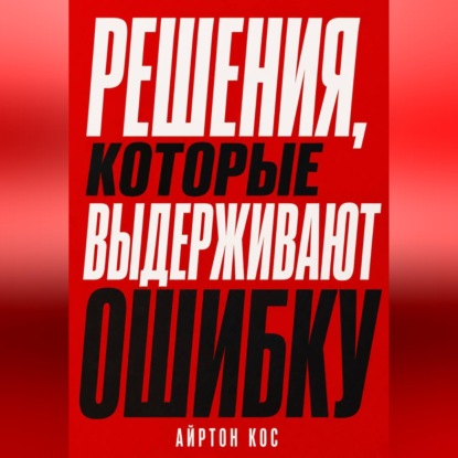 Обложка книги «Решения, которые выдерживают ошибку»