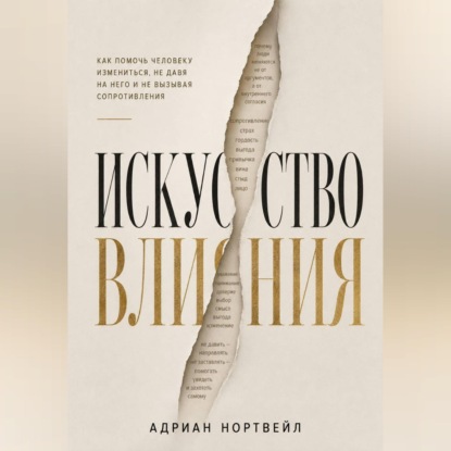Обложка книги «Искусство влияния. Как помочь человеку измениться не давя на него и не вызывая сопротивления»