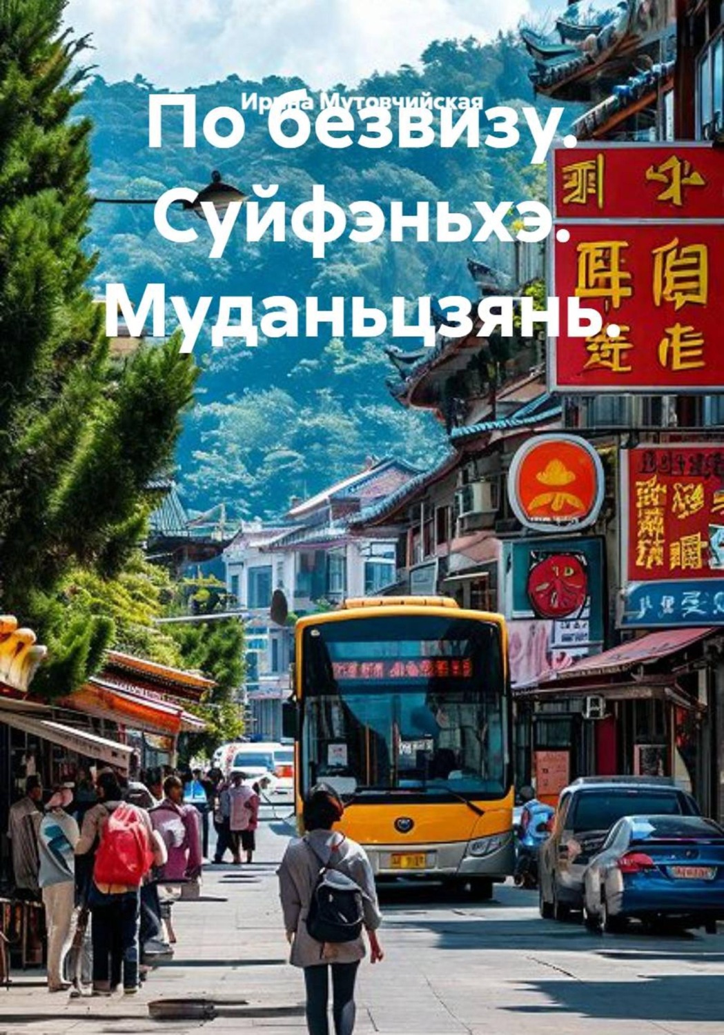 Обложка книги «Суйфэньхэ-Муданьцзянь. ПО безвизу. Одна»