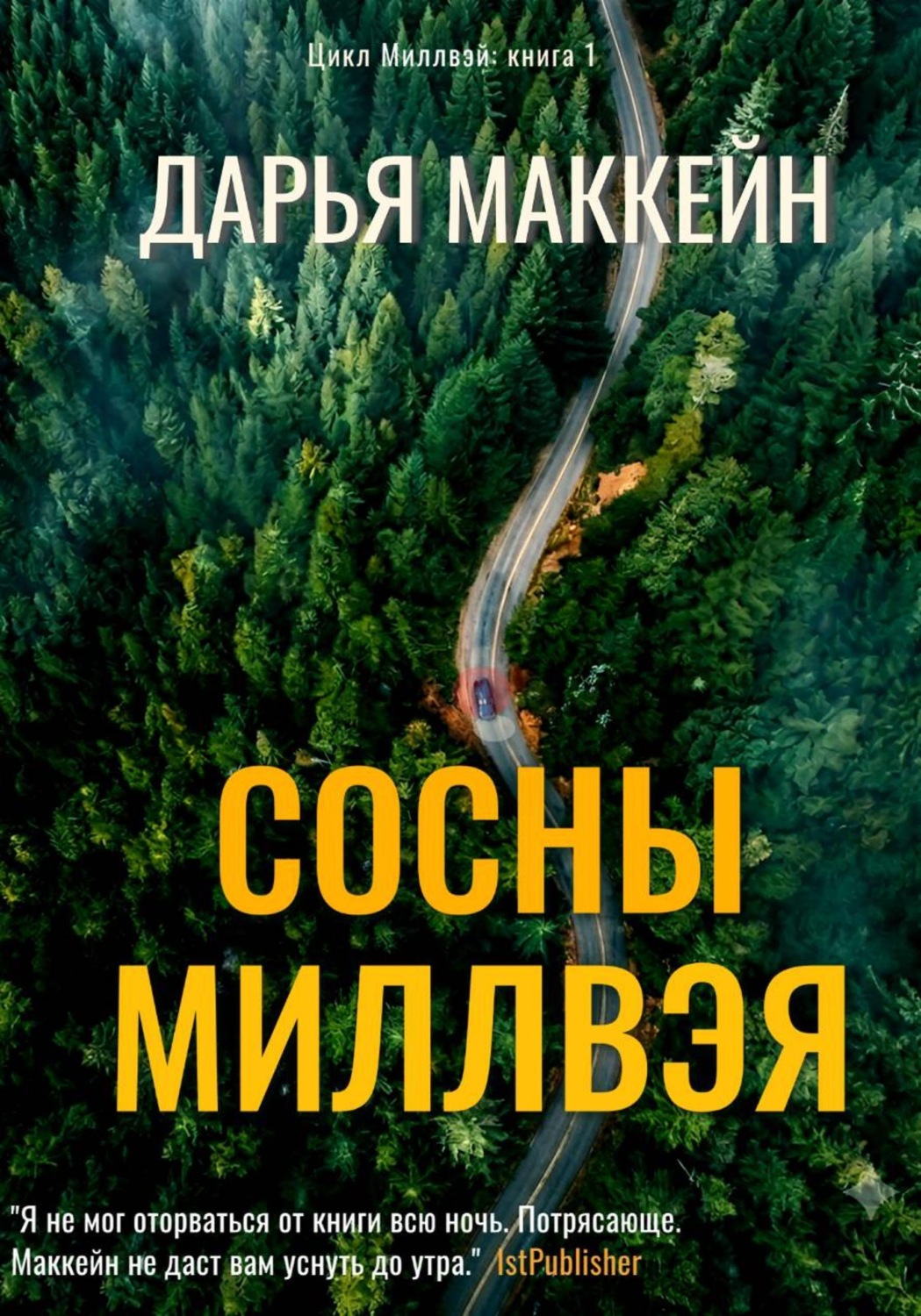 Обложка книги «Сосны Миллвэя»