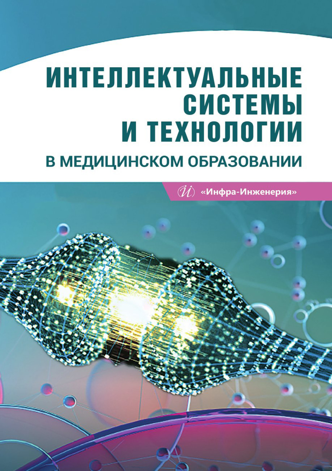 Обложка книги «Интеллектуальные системы и технологии в медицинском образовании»