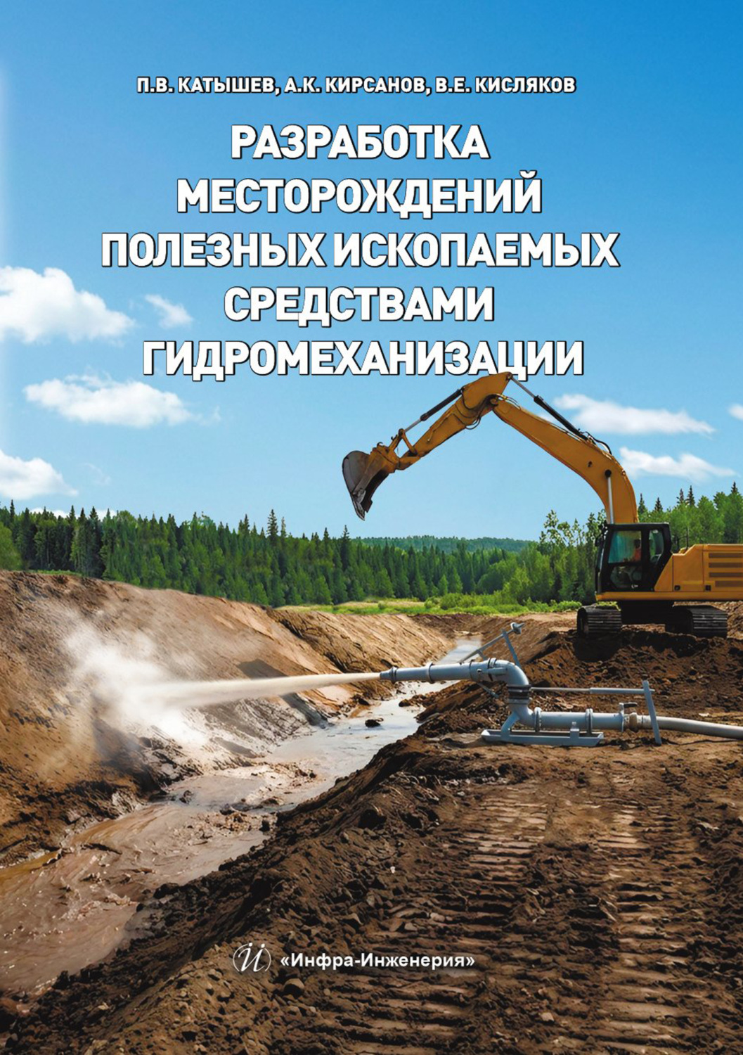 Обложка книги «Разработка месторождений полезных ископаемых средствами гидромеханизации»