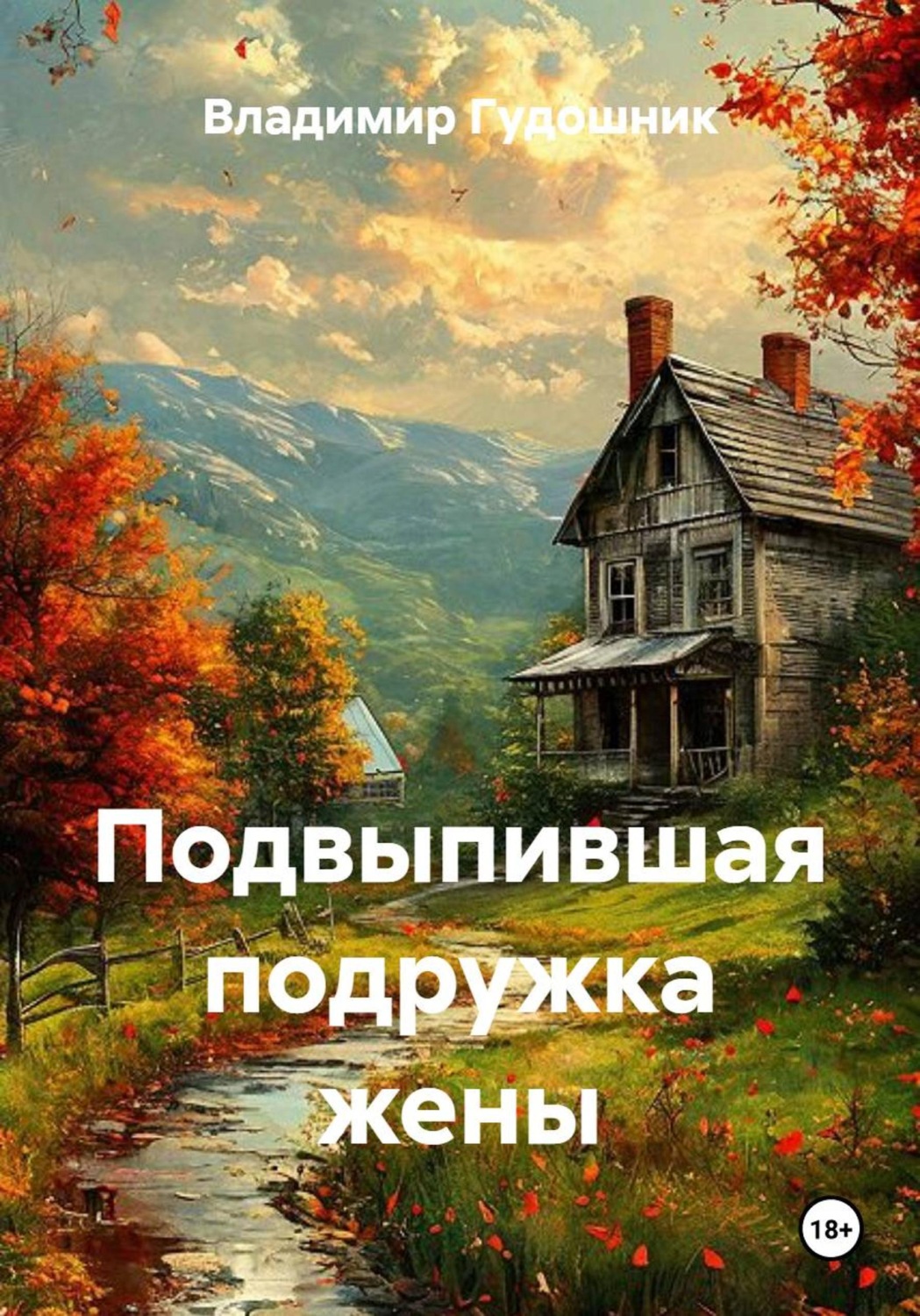 Обложка книги «Подвыпившая подружка жены»