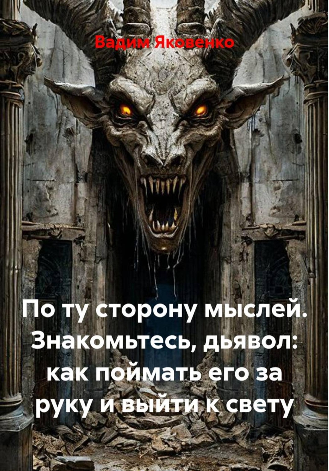 Обложка книги «По ту сторону мыслей. Знакомьтесь, дьявол: как поймать его за руку и выйти к свету»